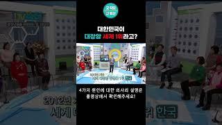 대한민국이 대장암 세계 1위라고? #대장암 #건강 #암