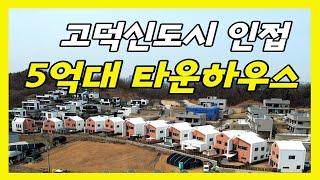 고덕신도시, 지제역 인접!! 평택5억대 타운스