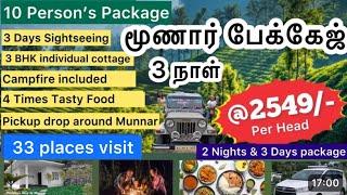 மூணார் 3 நாள் டூர் #munnar package tamil | munnar package for 3 days tamil-munnar tour package tamil