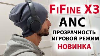 НОВИНКА FiFine X3- ПОЛНОРАЗМЕРНЫЕ БЕСПРОВОДНЫЕ НАУШНИКИ, ANC,ПРОЗРАЧНОСТЬ,ИГРОВОЙ РЕЖИМ,МУЛЬТИПОИНТ