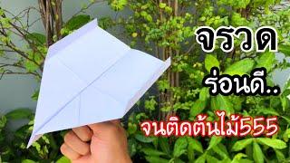 สอนวิธีพับจรวด ร่อนดี..จนติดยอดต้นไม้555 | How to make a paper airplane