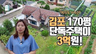 "여의도 1시간" 김포 170평 단독주택이 3억원![부동산360]