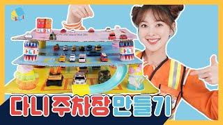 다니 택배 박스로 주차타워를 만들어요 재활용 DIY 어린이 유아채널 온라인 유치원 [다니유치원]
