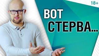 Почему мужчинам нравятся стервы? Психология мужчин | Ярослав Самойлов