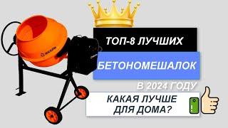 ТОП-8. 🪖Лучшие бетономешалки для дома. Рейтинг 2024. Какая бетономешалка лучше для покупки?