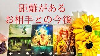 【心の距離が戻るのはいつ？】距離があるお相手との今後カードに聞いてみました⭐