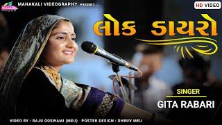 Geeta Rabari Dayro 2022 || FULL HD VIDEO || LIVE LOK DAYRO @mahakalivideography