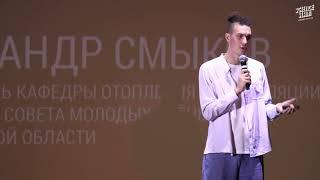 Александр Смыков выступление Science Slam