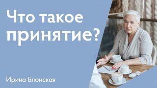 Что такое принятие? | Ирина Блонская | Расшифровка понятий