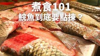 【煮食101】鯇魚要點揀？新鮮唔新鮮 要點分？