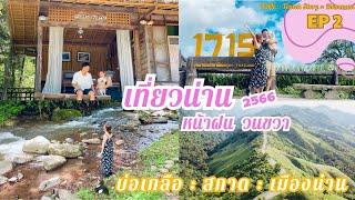 #เที่ยวน่าน EP2 | บ่อเกลือ สกาด เมืองน่าน | #ทีคอปสตอรี่ 2023