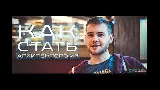 КАК СТАТЬ АРХИТЕКТОРОМ?