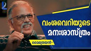 വംശവെറിയുടെ മനഃശാസ്ത്രം  | MAITREYAN TALKS 29  L Bug Media