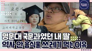 "삼 남매 중 공부를 제일 잘했는데.." K대 졸업 후 교통사고로 지체 장애를 얻은 딸을 따라다니는 아버지｜특종세상 193회 FULL영상
