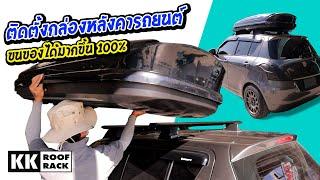 ติดตั้งกล่องหลังคารถยนต์ด้วยตัวเอง Suzuki Swift | RoofBox | กล่องสัมภาระบนหลังคา | KK Roofrack