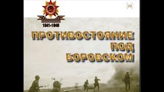 #75словПобеды #библионочь2020  Книга «Противостояние под Боровском»