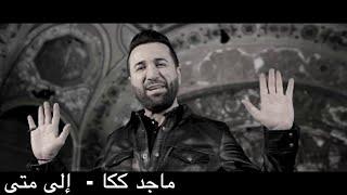 Majid Kakka- ILA MATA (Official Music Video 2019) ماجد ككا -  إلى متى