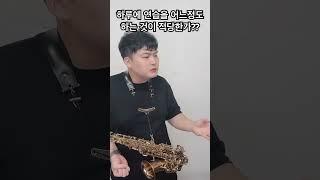 하루에 연습 얼마나 해야할까 - 색소폰강의