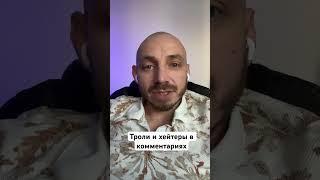 Троли и хейтеры чаще всего это скрытые нарциссы которые завидуют успеху других