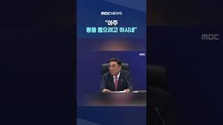 울산시장 민원 '빌드업'에.. #Shorts (MBC뉴스)
