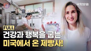 태평양을 건너 한국으로! 가족과 함께 행복을 굽는 제빵사 | 나는 한국인이다 | 국회방송