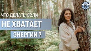 КУДА УХОДИТ ЖИЗНЕННАЯ ЭНЕРГИЯ ЧЕЛОВЕКА? | Надежда Владиславова