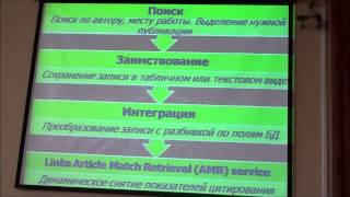 Взаимодействие баз данных научного цитирования и корпоративных репозиториев научных публикаций.