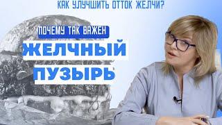 Как улучшить отток желчи. Очистить печень и организм в целом? Холестерин полезен? Доктор Пшинник