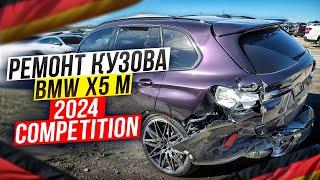 2024 BMW X5 M COMPETITION! Сложный ремонт кузова!