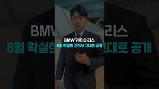 bmw 740D 8월 확실한 리스 견적서 그대로 공개 자동차#shorts