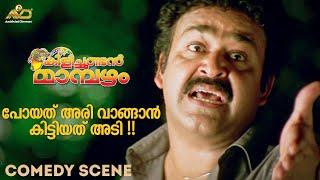 പോയത് അരി വാങ്ങാൻ കിട്ടിയത് അടി  | Kilichundan Mambazham Movie Scene | Mohanlal | Sreenivasan