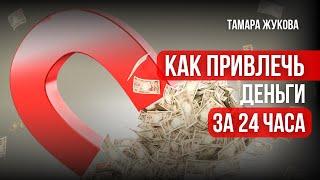 КАК ПРИВЛЕЧЬ ДЕНЬГИ ЗА 24 ЧАС