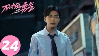 ENG SUB【不讨好的勇气 Later, I Laughed】END EP24 脱口秀决赛巅峰对决（李庚希、魏大勋、王皓）