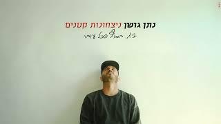 נתן גושן - בסוף הכל עובר