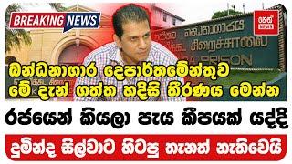 රජයෙන් කියලා පැය කීපයක් යද්දි දුමින්ද සිල්වාට හිටපු තැනත් නැතිවෙයි | Neth News