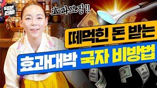 국자를 이용해서 빌려주고 여태 못받은 돈 단번에 받아내세요! 무당도 직접 써봤다는 효과보장 국자 비방법 알려드려요~!