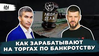 Как зарабатывают на Торгах по Банкротству