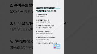 의외로 반대로 작용하는 인간관계 속 행동 심리학 ️ 공감하는 게 있다면 댓글을 남기고 다음 법칙을 기다리세요.#행동심리학 #인간관계 #감정 #대화기법