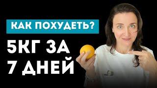 Как похудеть быстро? Потеряй -5кг ЗА НЕДЕЛЮ!