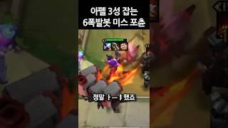 6폭발봇 미스포츈의 파괴력 #shorts