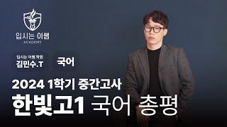 [입시는이쌤 학원] 한빛고 1학년 국어 1학기 중간고사 분석