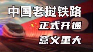 中国老挝铁路开始运营，泛亚铁路正从构想走向现实。