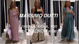 MASSIMO DUTTI ️/ПРИШЛА и НЕ КУПИЛА. Почему?/плюсы и минусы/возраст 35+