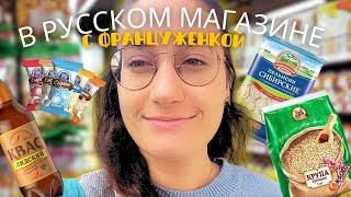 ВЛОГ В РУССКОМ МАГАЗИНЕ ВО ФРАНЦИИ