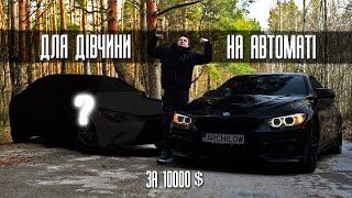 ТОП ТАЧКА до 10000$, яку Я КУПИВ