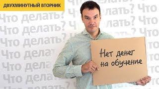 Что делать, если нет денег на обучение | Илья Яковлев