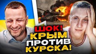 ШОК! Крым против Курска! Андрій Попик. чатрулетка