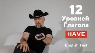 12 УРОВНЕЙ ГЛАГОЛА HAVE - English Test - Father Surge