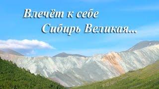 Влечет к себе Сибирь Великая [фильм-презентация о Музеях Рериха в Сибири, 2007]