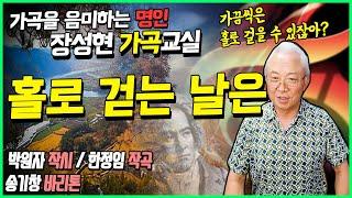 ●장성현가곡교실 707회) 홀로 걷는 날은  박원자 작시 / 한정임 작곡